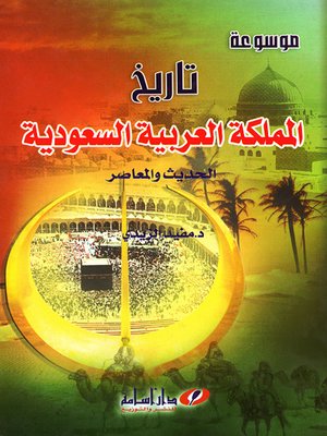 cover image of موسوعة تاريخ المملكة العربية السعودية